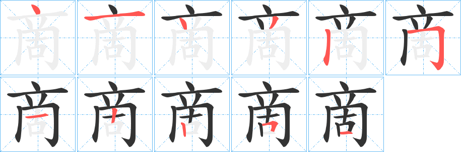 啇字完整笔顺步骤图