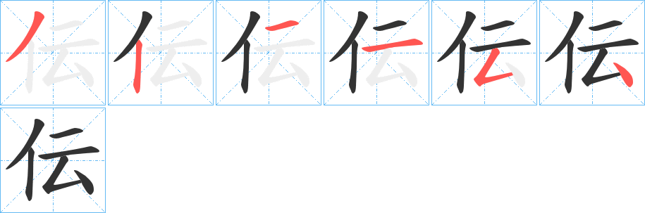 伝字完整笔顺步骤图