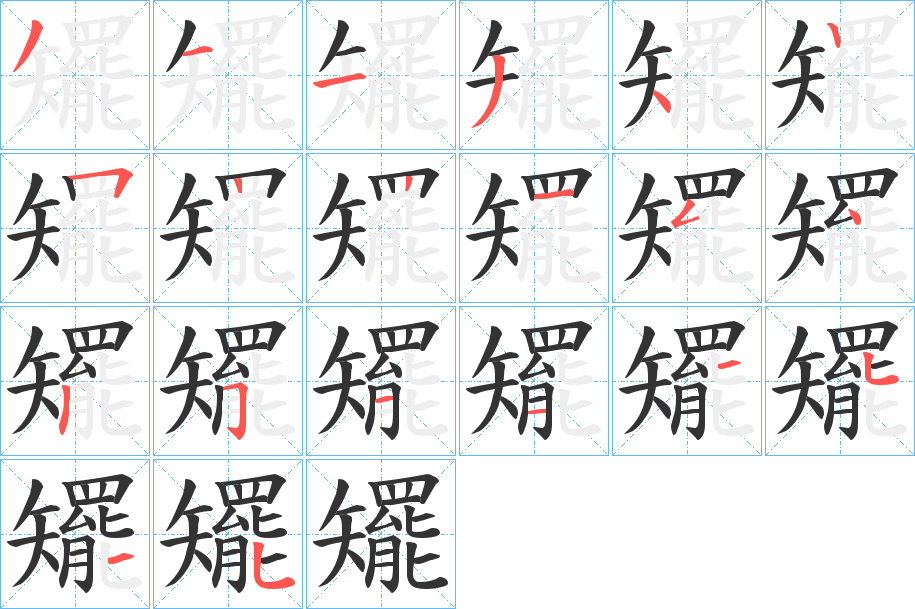 矲字笔顺步骤