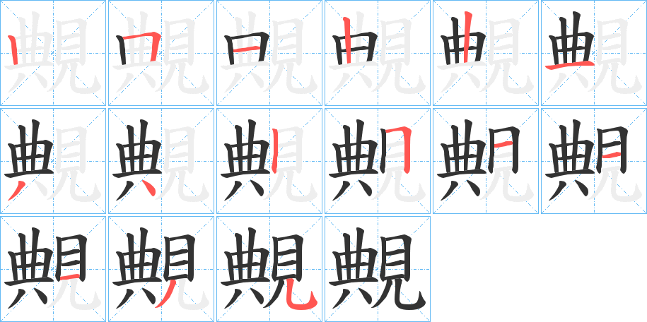 覥字笔顺步骤