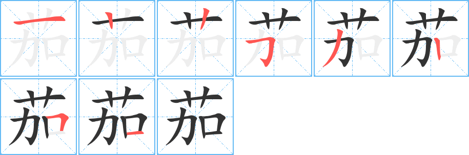 茄字完整笔顺步骤图