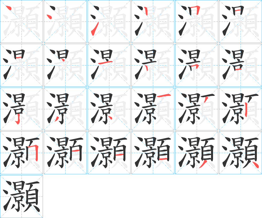 灝字完整笔顺步骤图