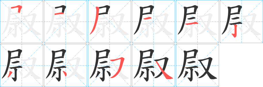 叞字完整笔顺步骤图