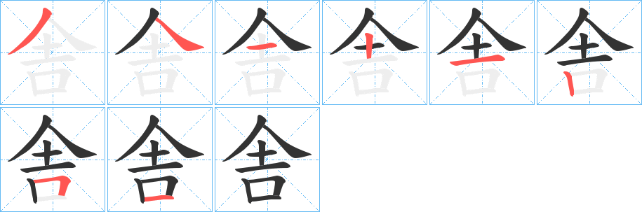舎字完整笔顺步骤图