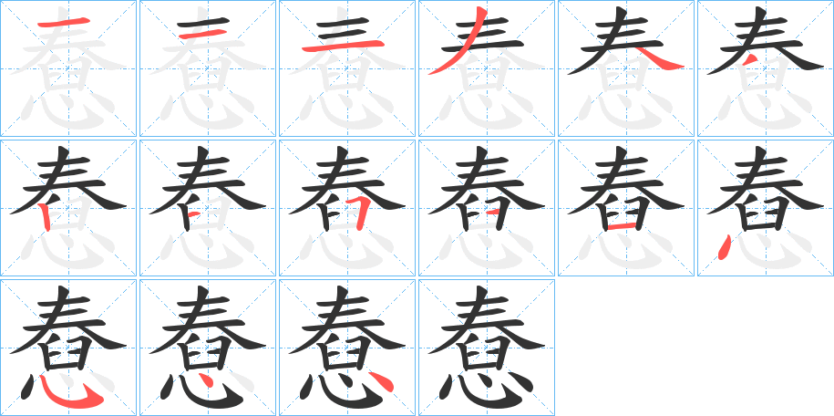 憃字笔顺步骤