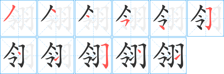 翎字完整笔顺步骤图