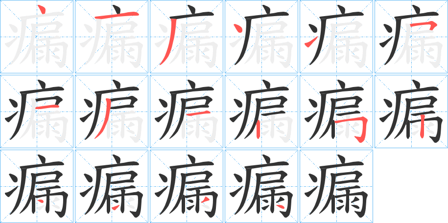 瘺字笔顺步骤