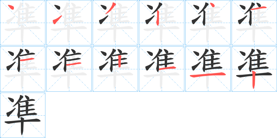凖字笔顺步骤