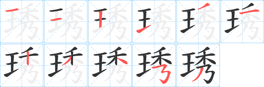 琇字完整笔顺步骤图