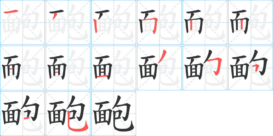 靤字完整笔顺步骤图