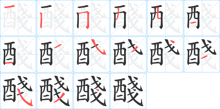 醆字笔顺步骤