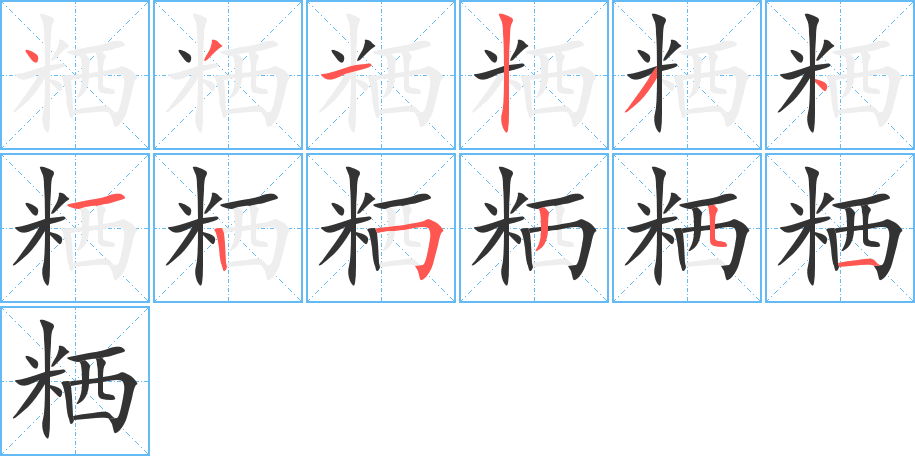 粞字完整笔顺步骤图