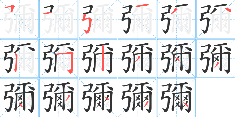 彌字完整笔顺步骤图
