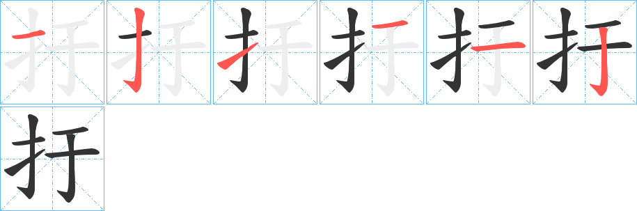 扜字完整笔顺步骤图