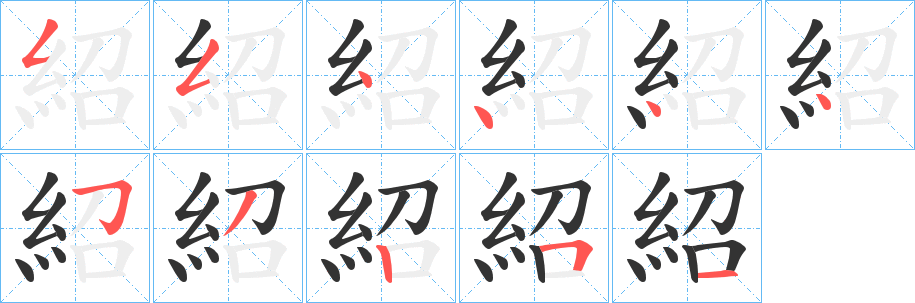 紹字完整笔顺步骤图