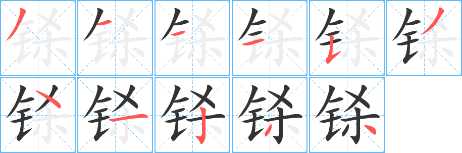 铩字完整笔顺步骤图