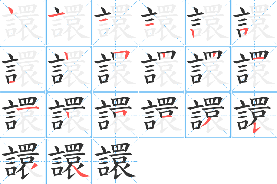 譞字笔顺步骤