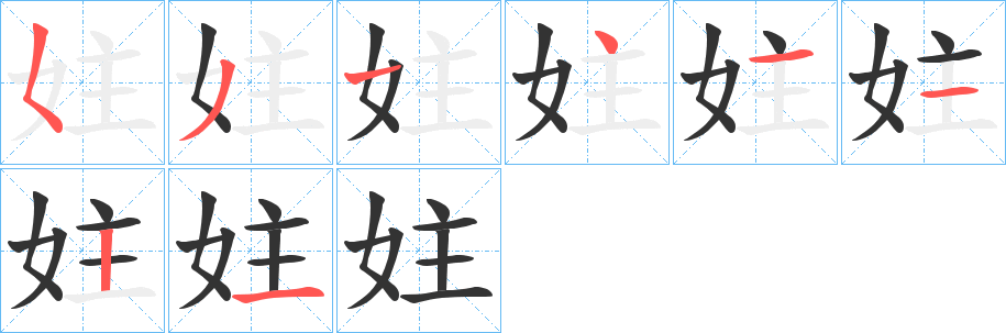 妵字完整笔顺步骤图