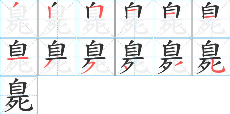 臰字笔顺步骤