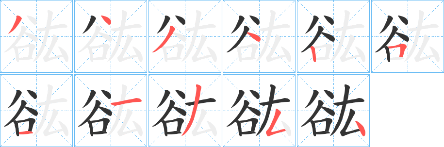 谹字完整笔顺步骤图