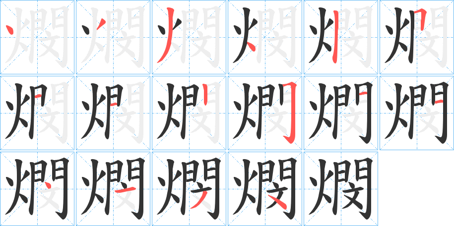 燘字笔顺步骤