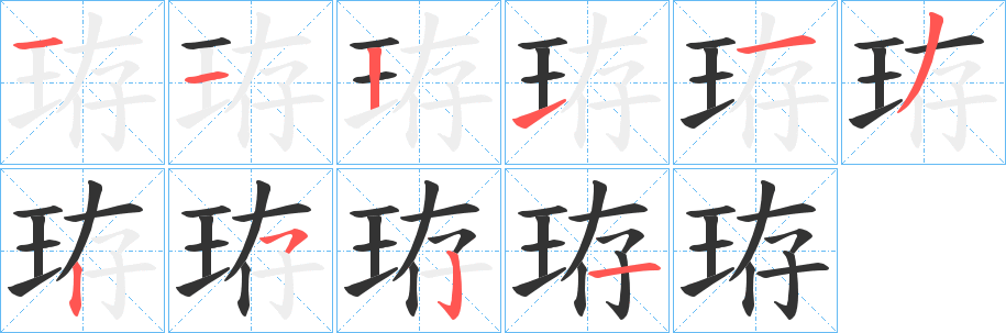 珔字完整笔顺步骤图