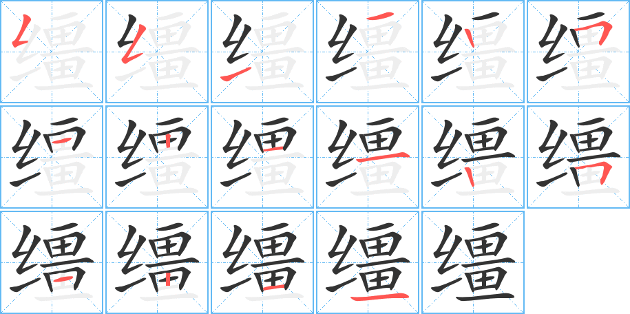 缰字完整笔顺步骤图