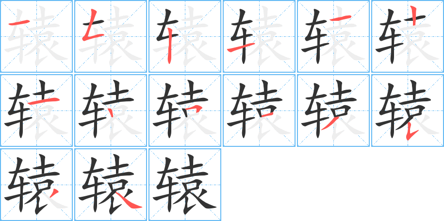 辕字完整笔顺步骤图