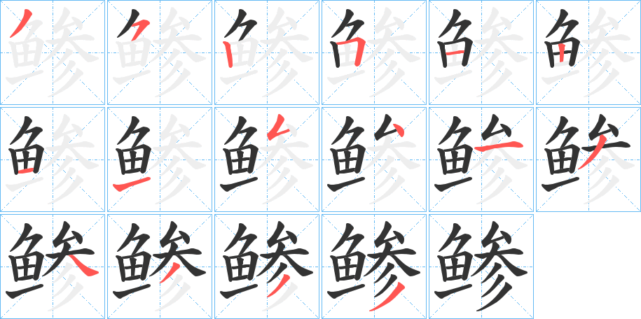 鲹字完整笔顺步骤图