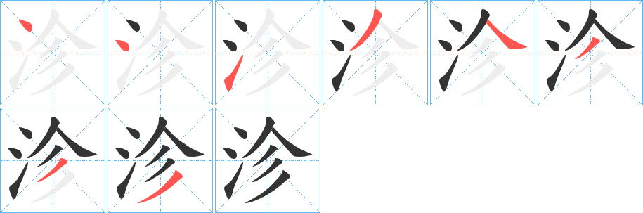 沴字完整笔顺步骤图