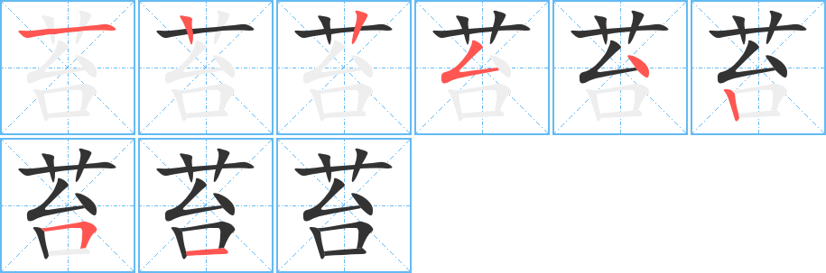 苔字完整笔顺步骤图