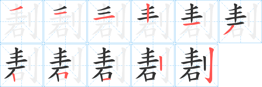 剨字笔顺步骤