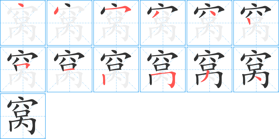 窝字完整笔顺步骤图