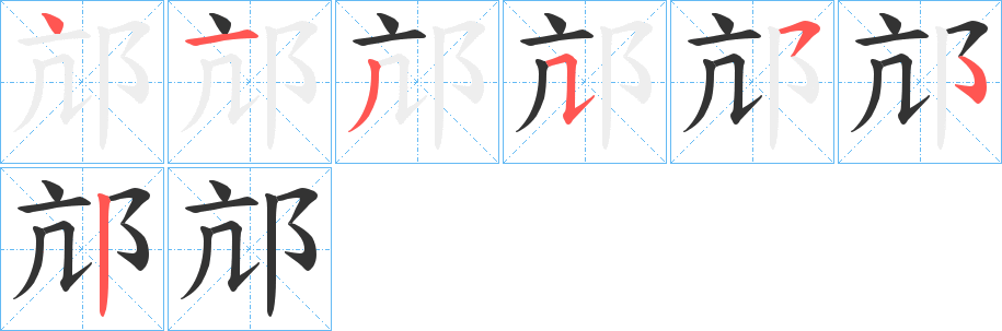 邟字笔顺步骤