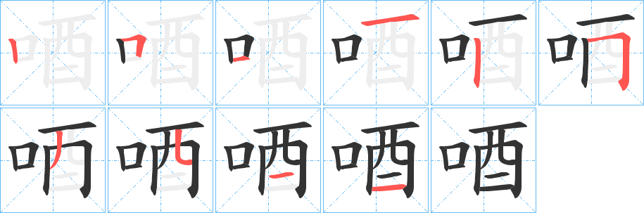 唒字完整笔顺步骤图