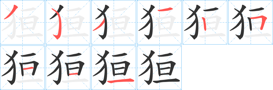 狟字完整笔顺步骤图