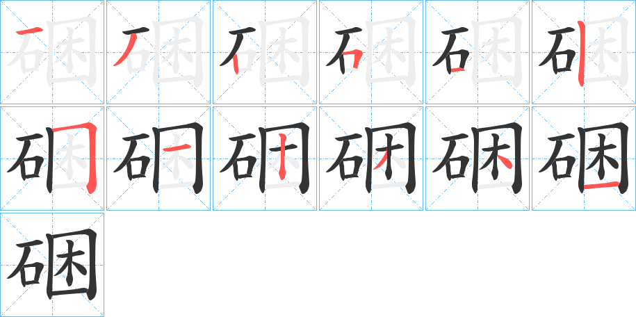 硱字完整笔顺步骤图