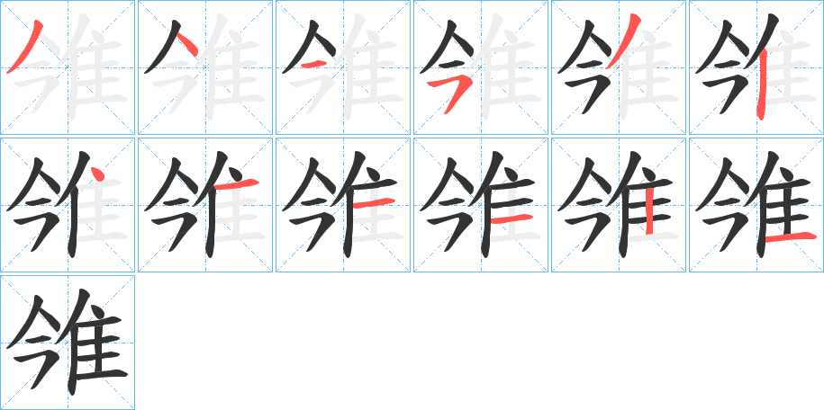 雂字笔顺步骤