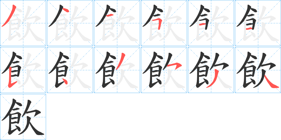 飲字完整笔顺步骤图