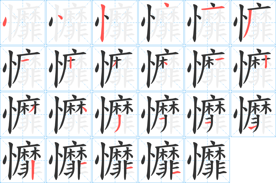 戂字笔顺步骤