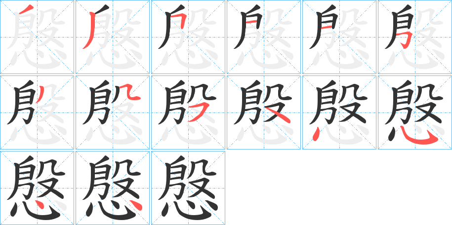慇字笔顺步骤