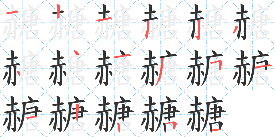 赯字完整笔顺步骤图