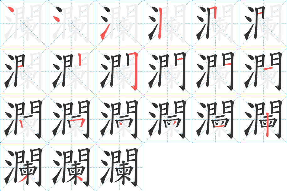 瀾字完整笔顺步骤图