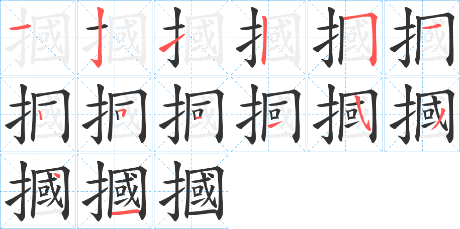 摑字完整笔顺步骤图