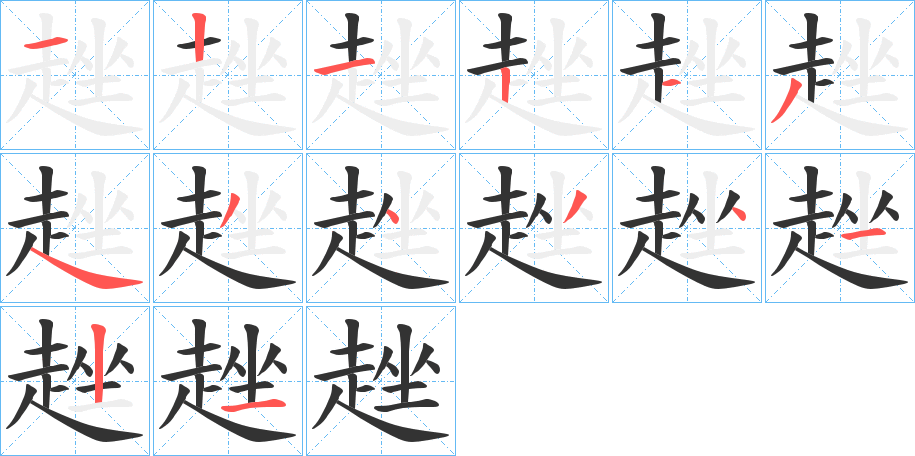 趖字完整笔顺步骤图