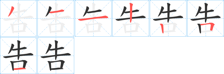 吿字完整笔顺步骤图