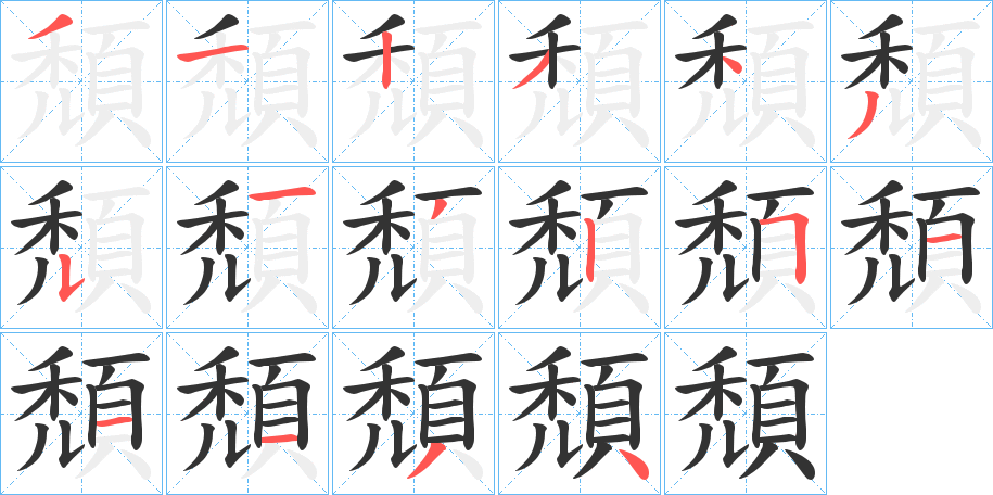 頹字完整笔顺步骤图
