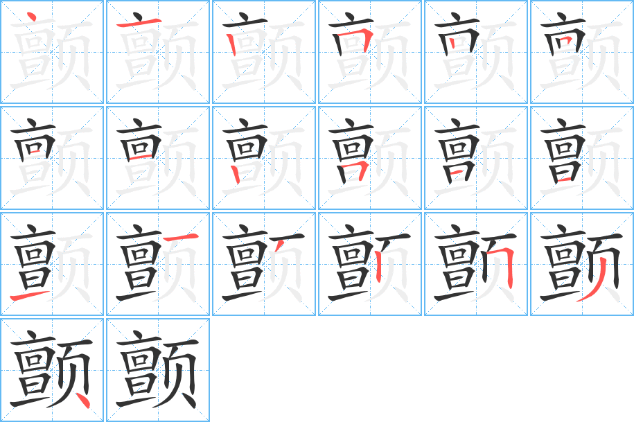 颤字完整笔顺步骤图