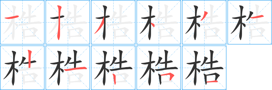 梏字完整笔顺步骤图
