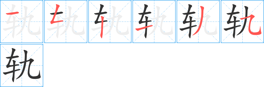 轨字完整笔顺步骤图